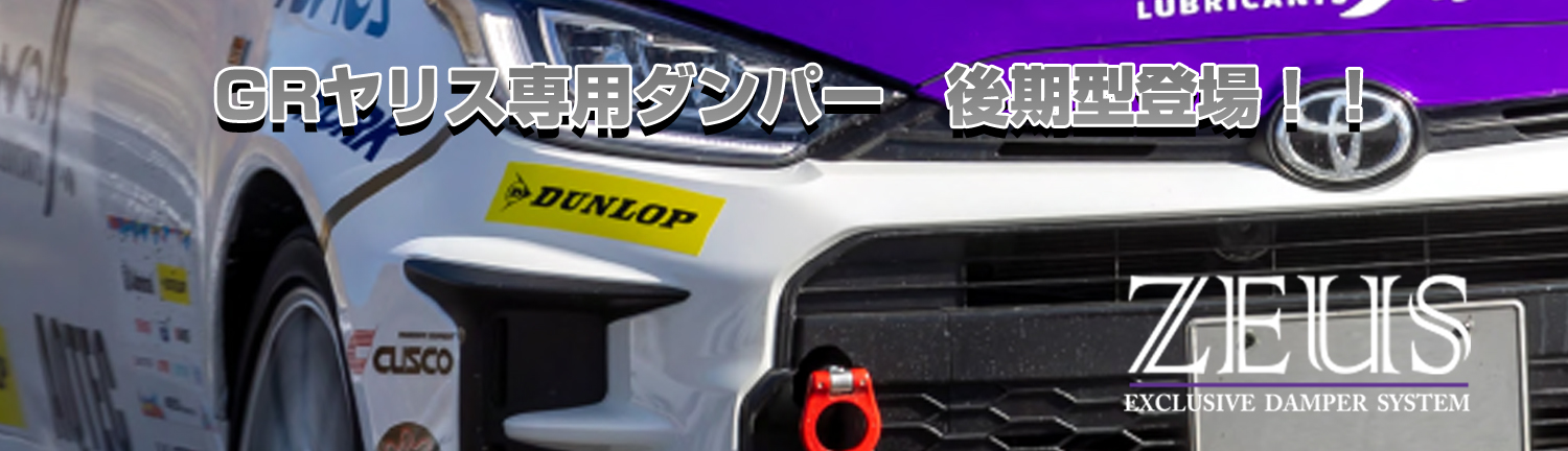 GRヤリス専用ダンパー