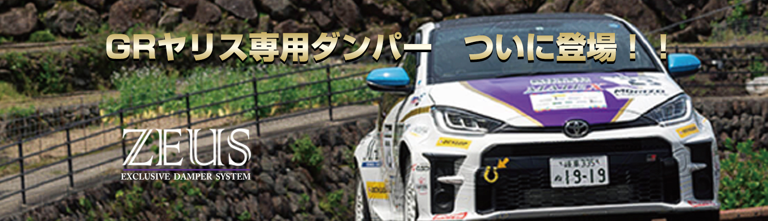 GRヤリス専用ダンパー